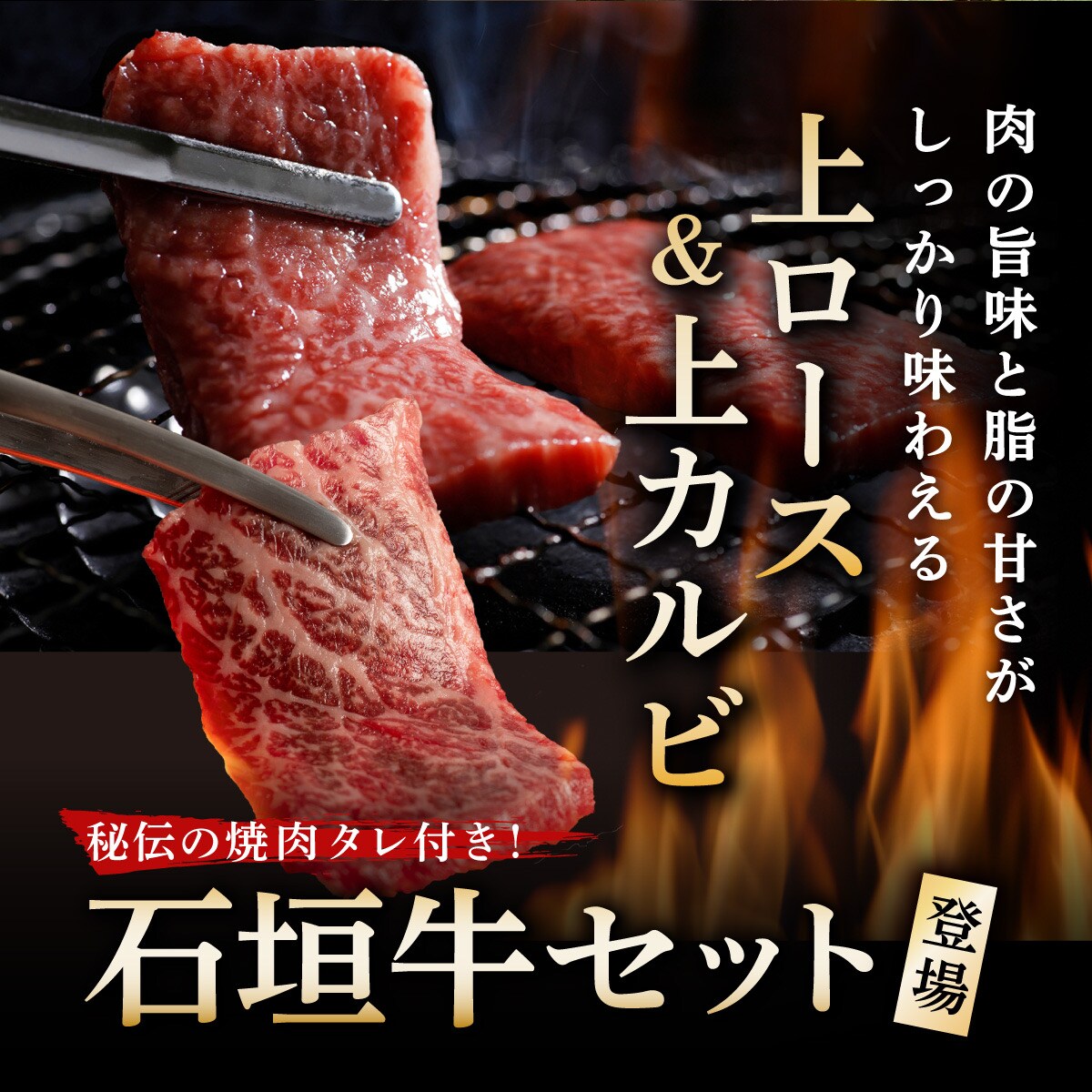 上ロースと上カルビ焼肉用食べ比べセット合計400g & 石垣牛 焼肉タレ100ml×1本