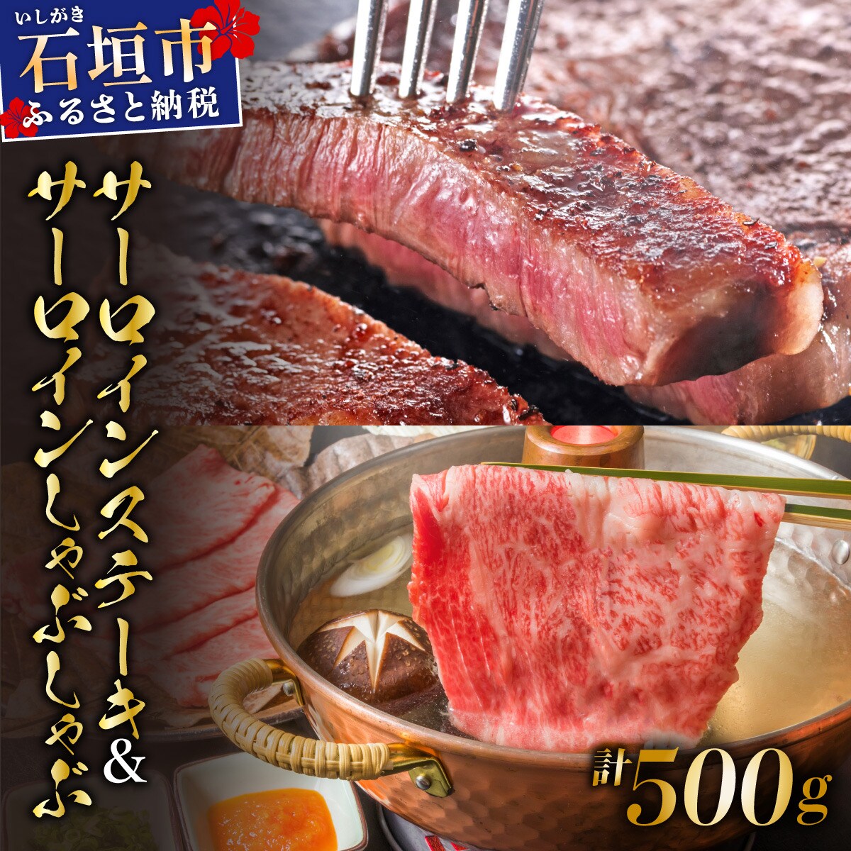 サーロインステーキとサーロインしゃぶしゃぶ用　贅沢な食べ比べセット合計500g