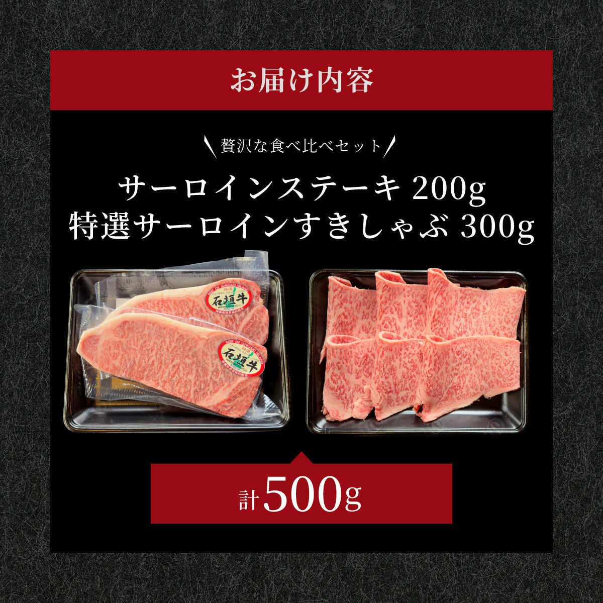 サーロインステーキとサーロインしゃぶしゃぶ用　贅沢な食べ比べセット合計500g