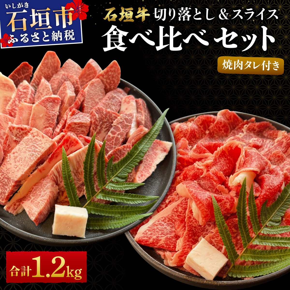 切り落とし焼き肉用とスライスの大満足食べ比べ 合計1.2kg &石垣牛 焼肉タレ100ml×1本