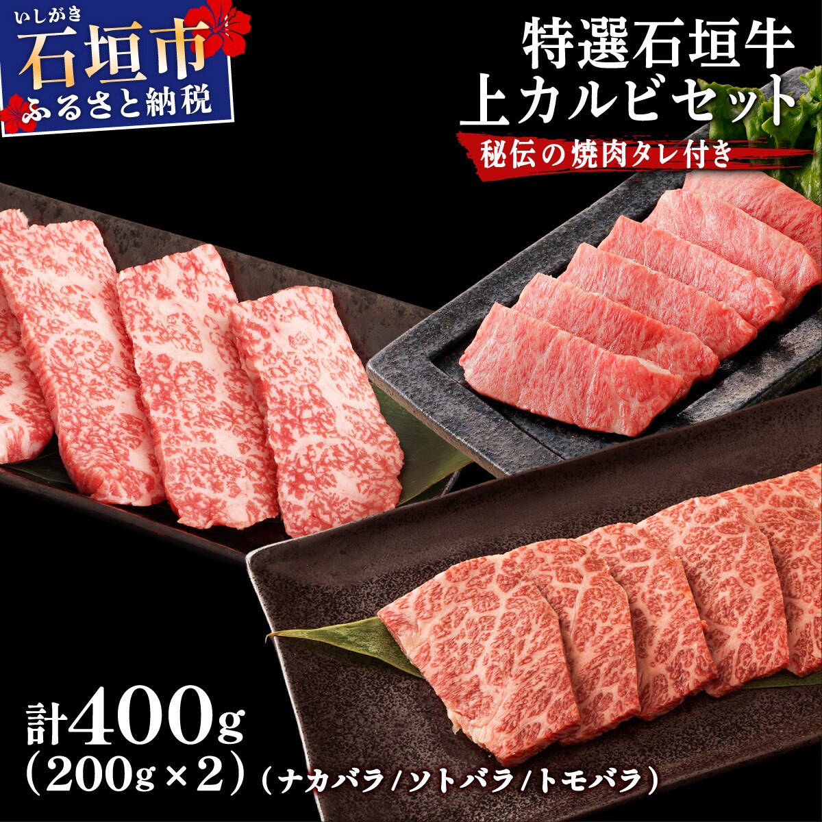 カルビ(ナカバラ/ソトバラ/トモバラ)焼肉用200g×2パック&石垣牛 焼肉タレ100ml×1本