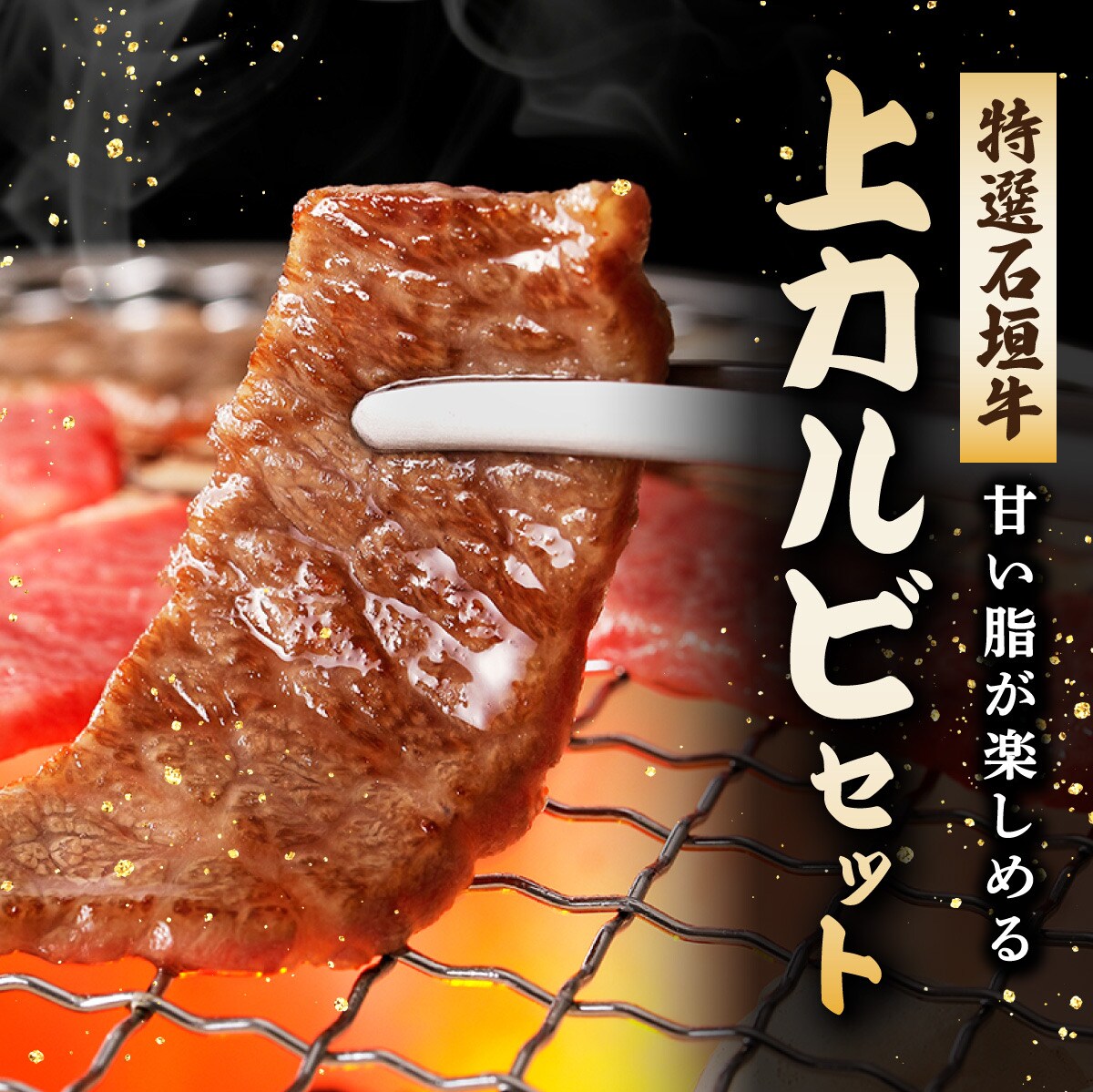 カルビ(ナカバラ/ソトバラ/トモバラ)焼肉用200g×2パック&石垣牛 焼肉タレ100ml×1本