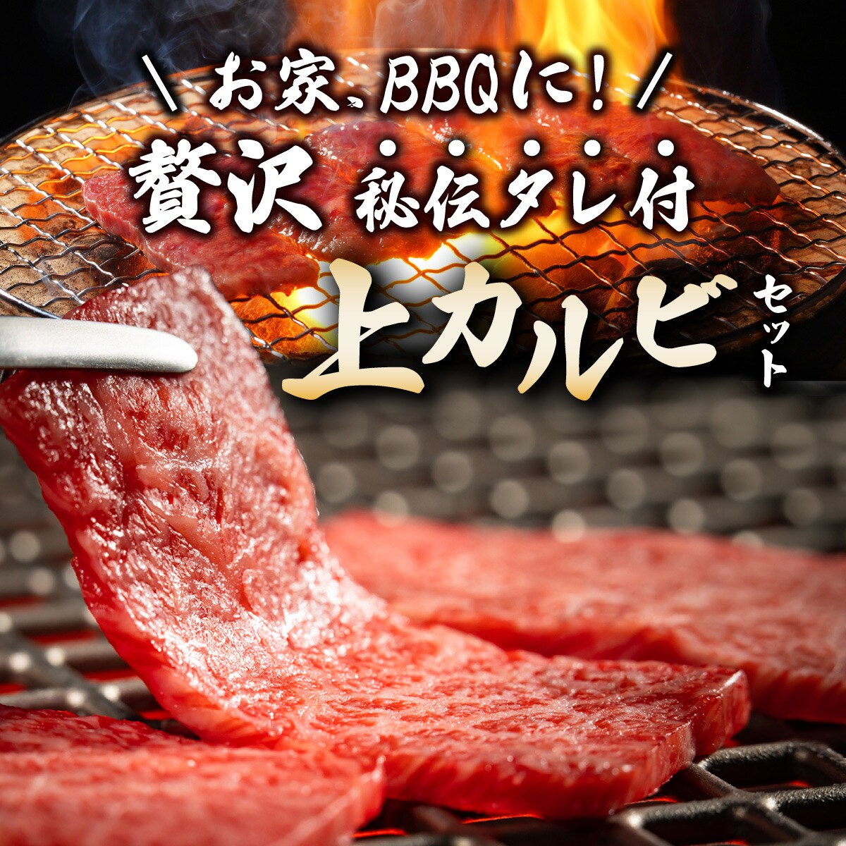 カルビ(ナカバラ/ソトバラ/トモバラ)焼肉用200g×2パック&石垣牛 焼肉タレ100ml×1本