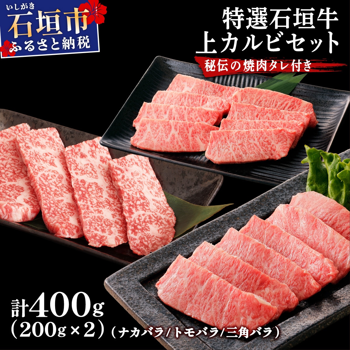 上カルビ(ナカバラ/トモバラ/三角バラ)焼肉用200g×2パック & 石垣牛 焼肉タレ100ml×1