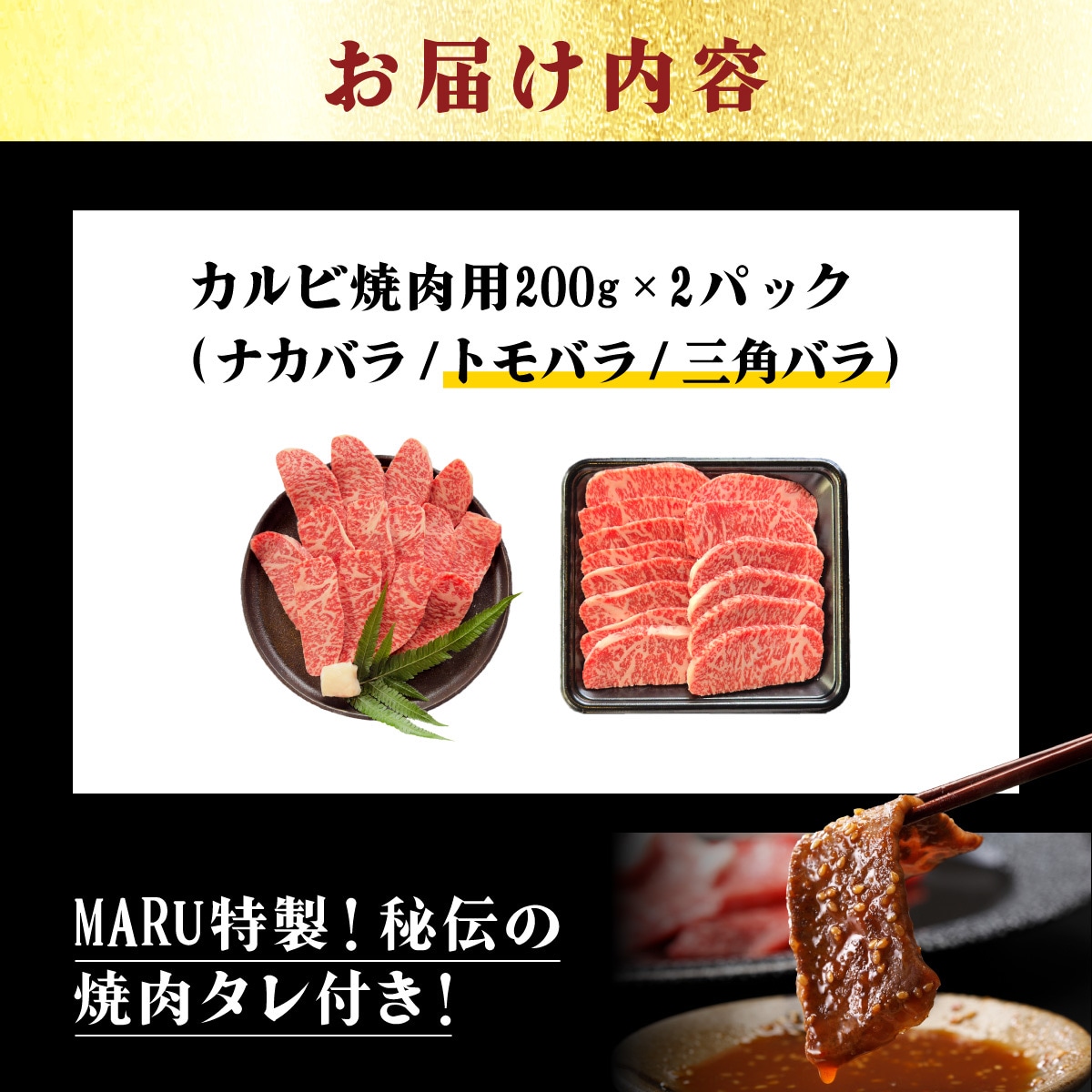 上カルビ(ナカバラ/トモバラ/三角バラ)焼肉用200g×2パック & 石垣牛 焼肉タレ100ml×1