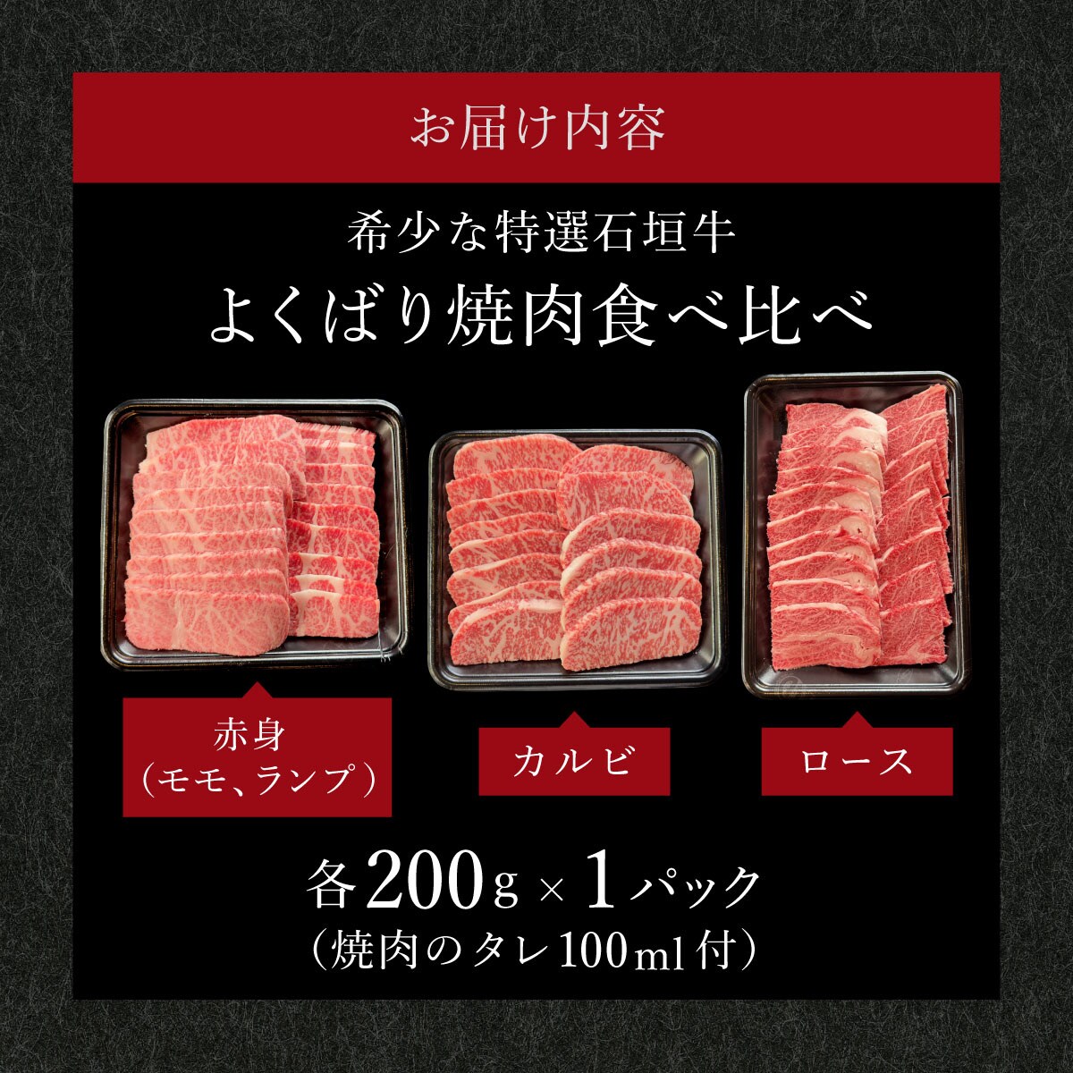 赤身(モモ、ランプ)とカルビとロースよくばり焼肉食べ比べセット合計600g 石垣牛 焼肉タレ