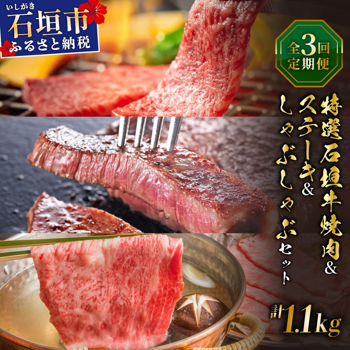 全3回合計1.1kg　カルビ、赤身ステーキ各/肩ロースしゃぶしゃぶ用/ 焼肉タレ