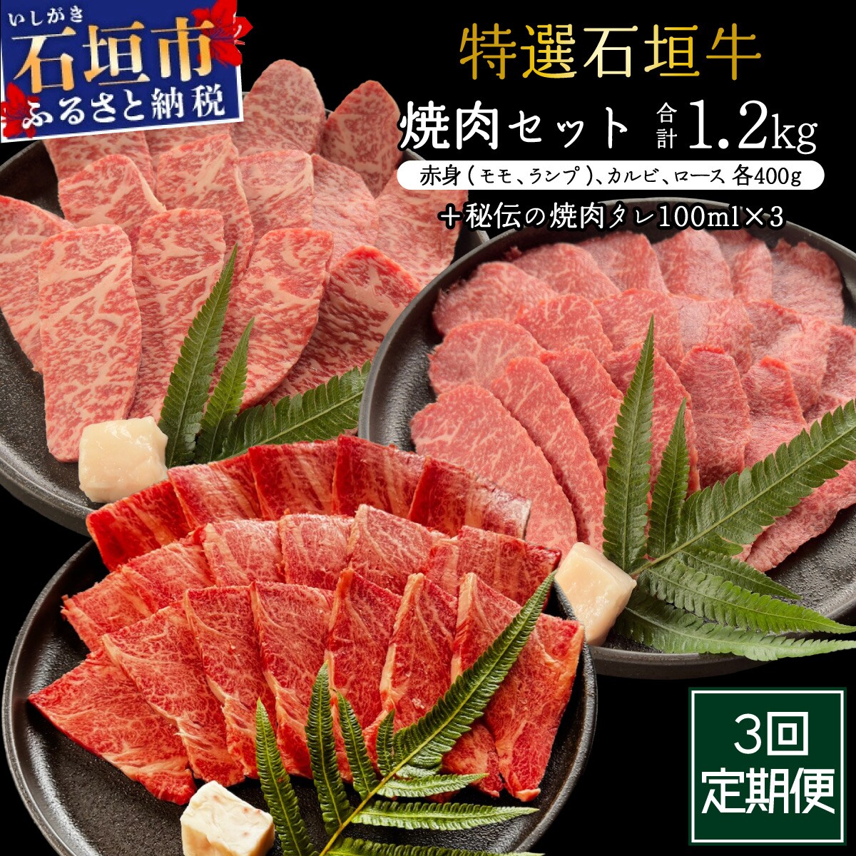 全3回合計1.2kgの焼肉セット　赤身(モモ、ランプ)、カルビ、ロース各400gずつ焼肉タレ