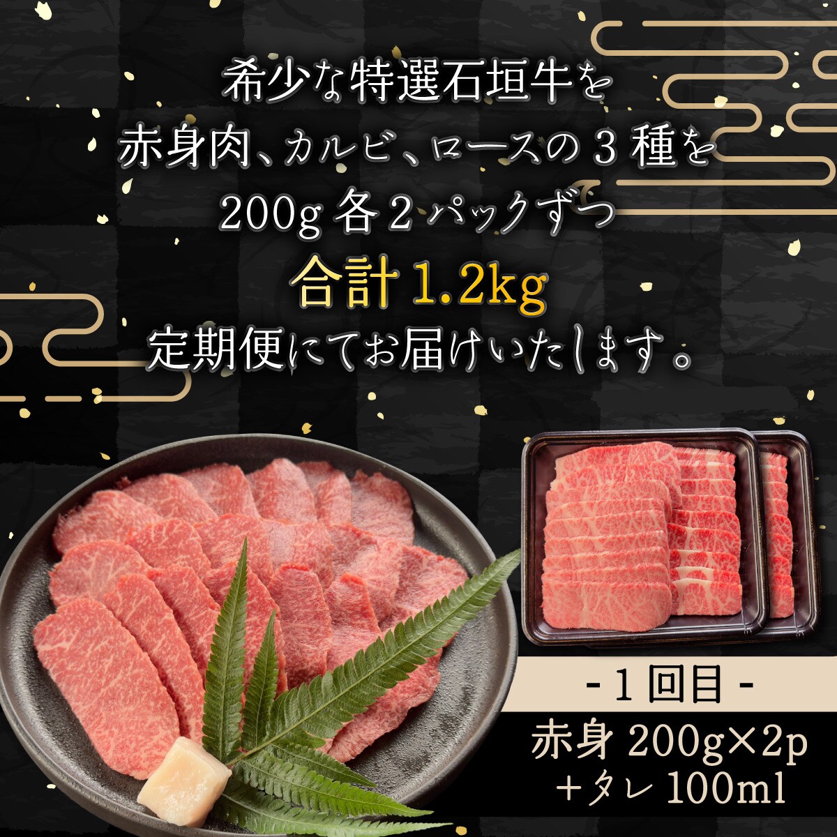 全3回合計1.2kgの焼肉セット　赤身(モモ、ランプ)、カルビ、ロース各400gずつ焼肉タレ