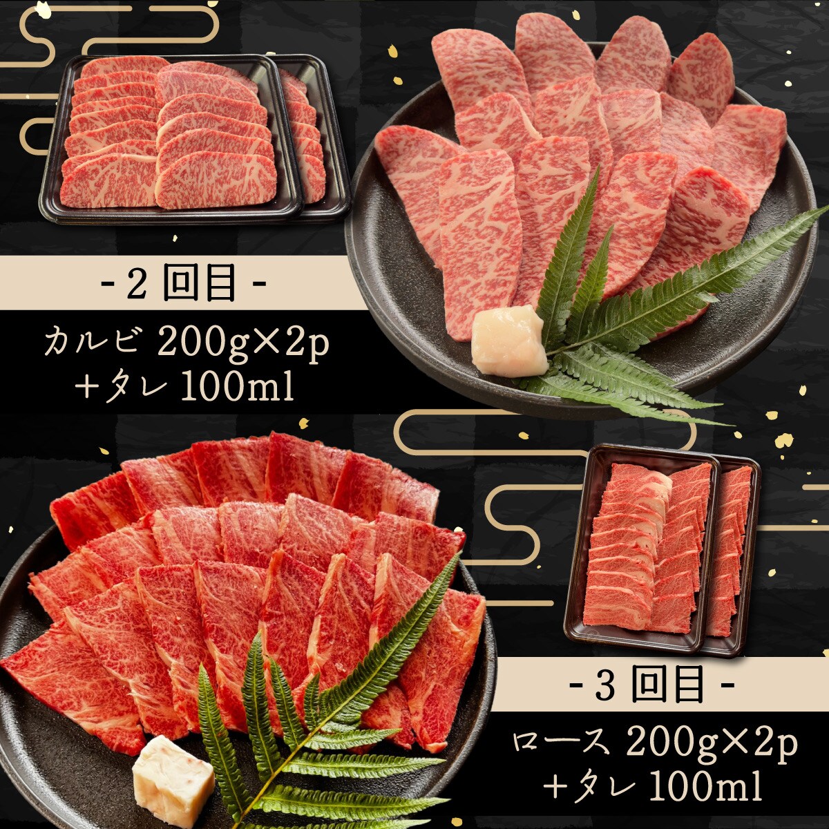 全3回合計1.2kgの焼肉セット　赤身(モモ、ランプ)、カルビ、ロース各400gずつ焼肉タレ