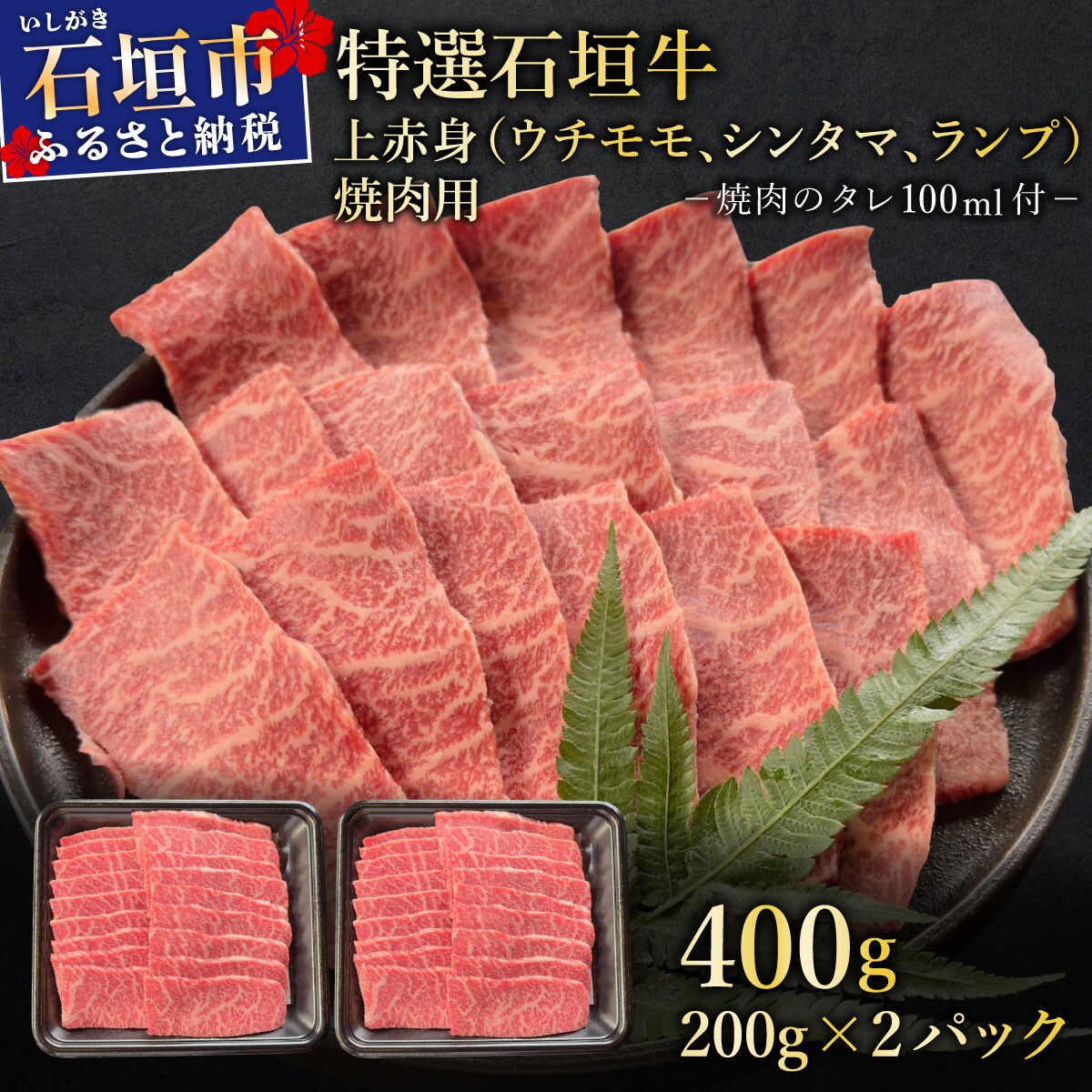 上赤身(ウチモモ、シンタマ、ランプ)焼肉用200g×2&焼肉タレ100ml×1本 