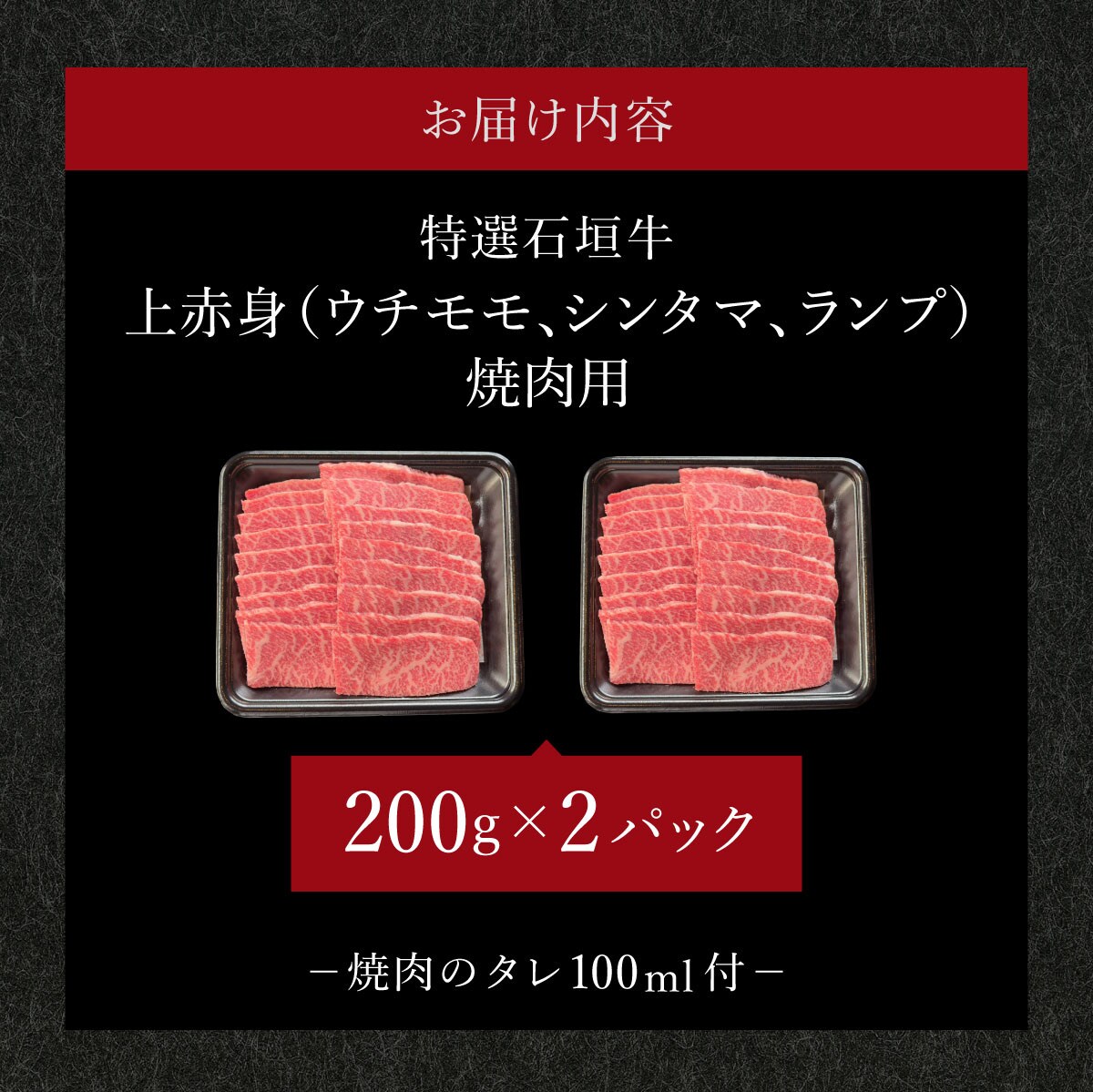 上赤身(ウチモモ、シンタマ、ランプ)焼肉用200g×2&焼肉タレ100ml×1本 