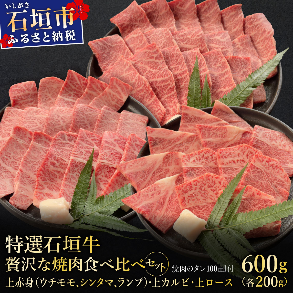 贅沢な焼肉食べ比べセット合計600g & 石垣牛 MARU秘伝の焼肉タレ100ml×1本