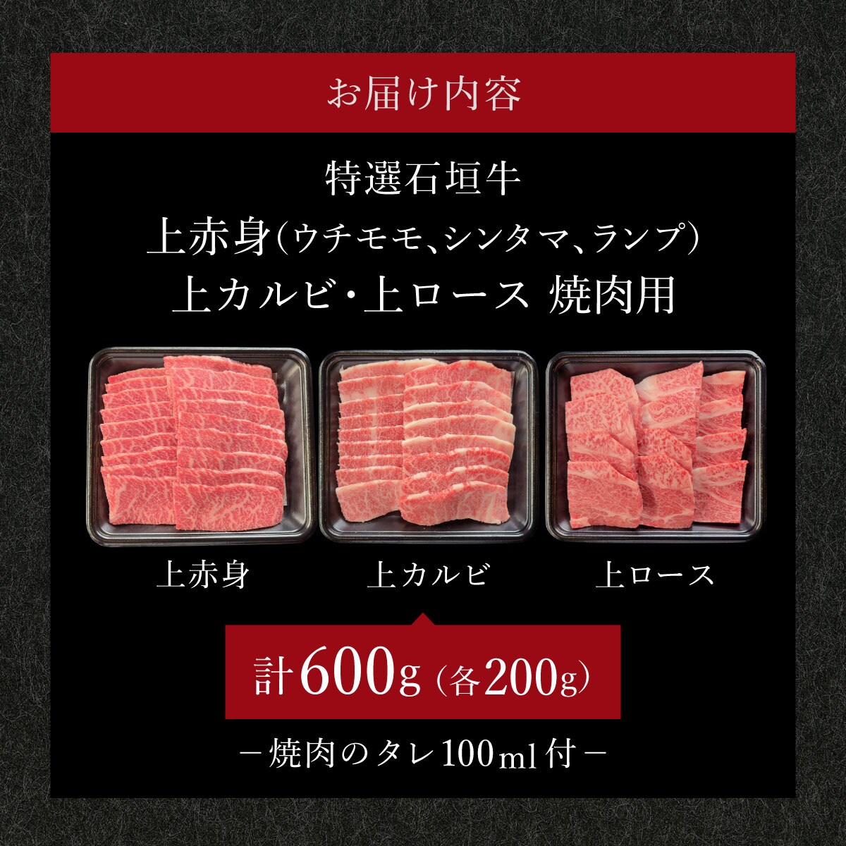 贅沢な焼肉食べ比べセット合計600g & 石垣牛 MARU秘伝の焼肉タレ100ml×1本
