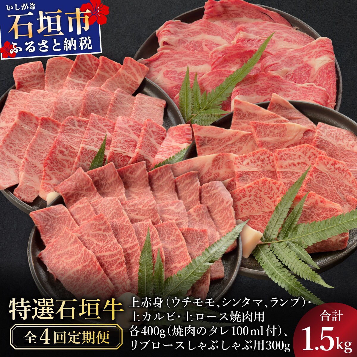 全4回合計1.5kgの焼肉セット上赤身/上カルビ.上ロース/リブロースしゃぶしゃぶ用 & 焼肉タレ　