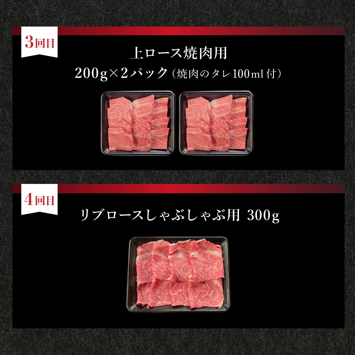 全4回合計1.5kgの焼肉セット上赤身/上カルビ.上ロース/リブロースしゃぶしゃぶ用 & 焼肉タレ　