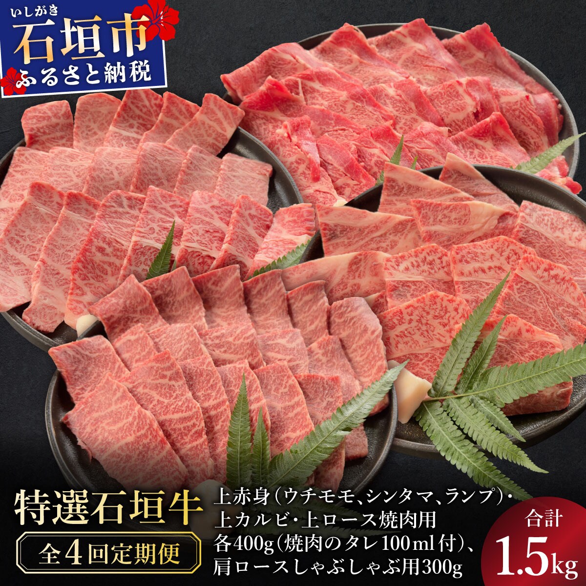 全4回合計1.5kgの焼肉セット　上赤身/上カルビ,上ロース/肩ロースしゃぶしゃぶ用 & 焼肉タレ1