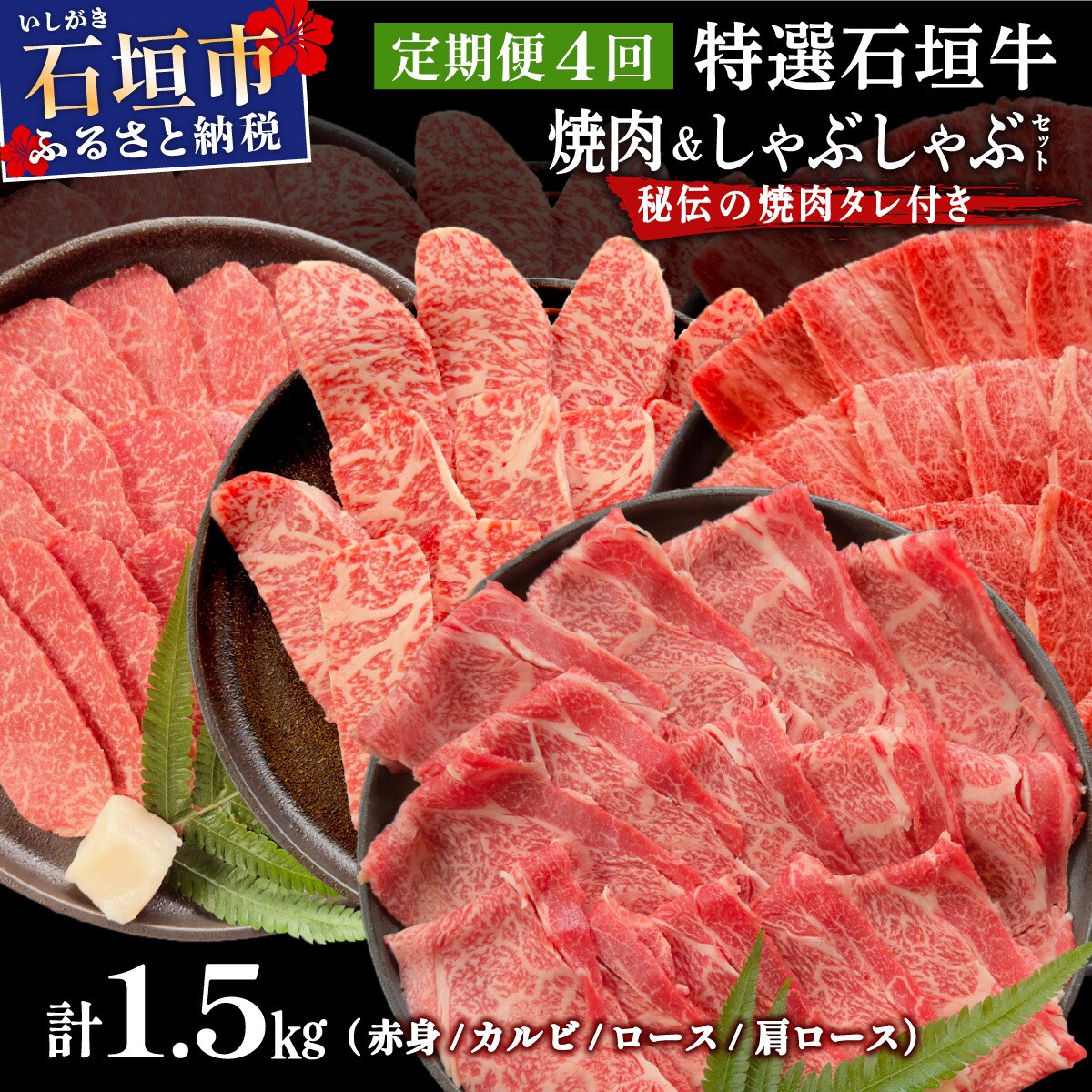 全4回合計1.5kgの焼肉セット　赤身/カルビ/ロース/肩ロースしゃぶしゃぶ用/焼肉タレ