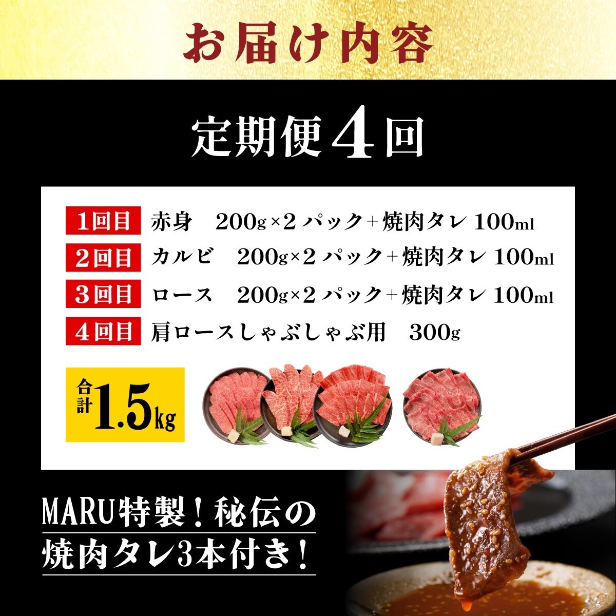 全4回合計1.5kgの焼肉セット　赤身/カルビ/ロース/肩ロースしゃぶしゃぶ用/焼肉タレ
