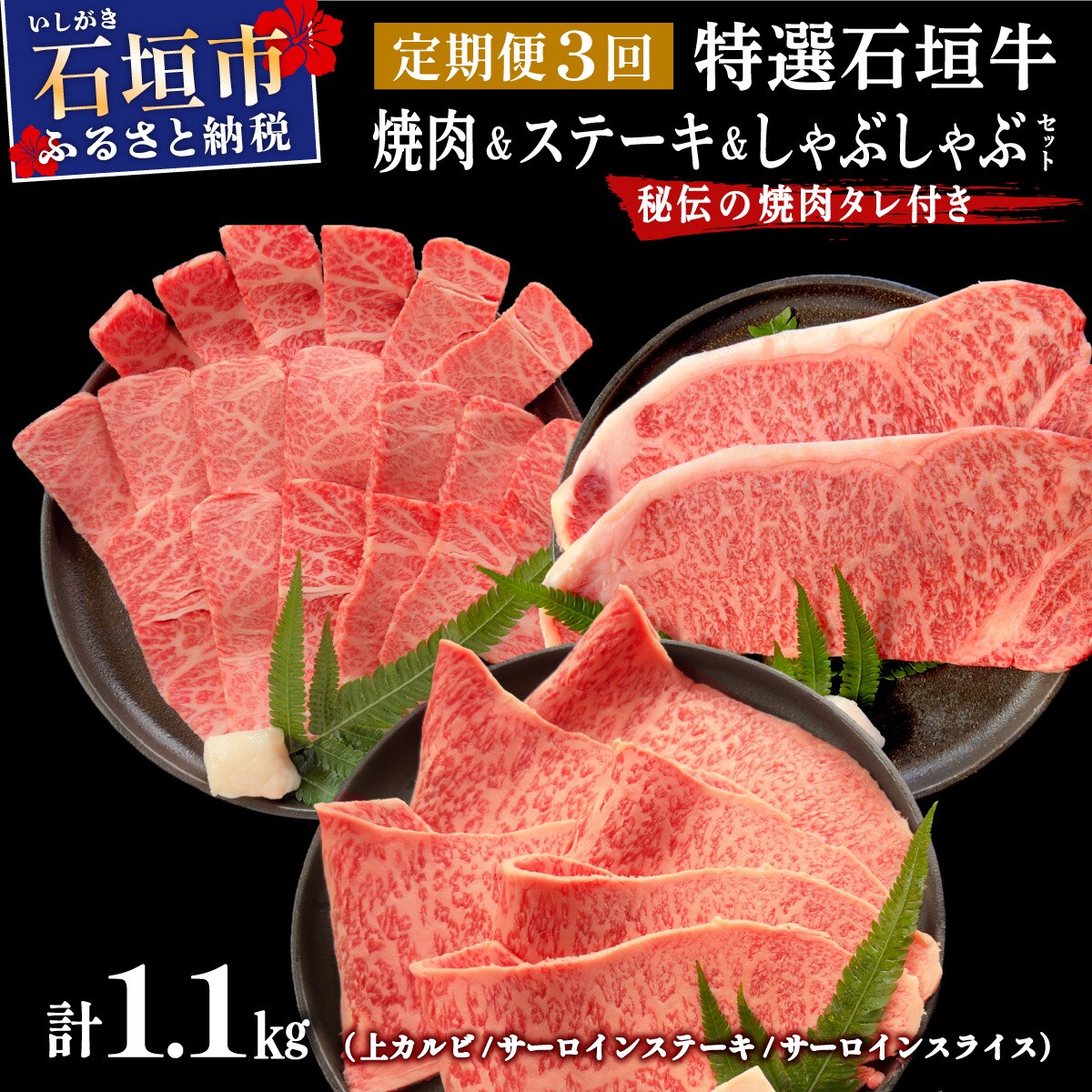 全3回合計1.1kg　上カルビ/サーロインステーキ/特選しゃぶしゃぶ/焼肉タレ