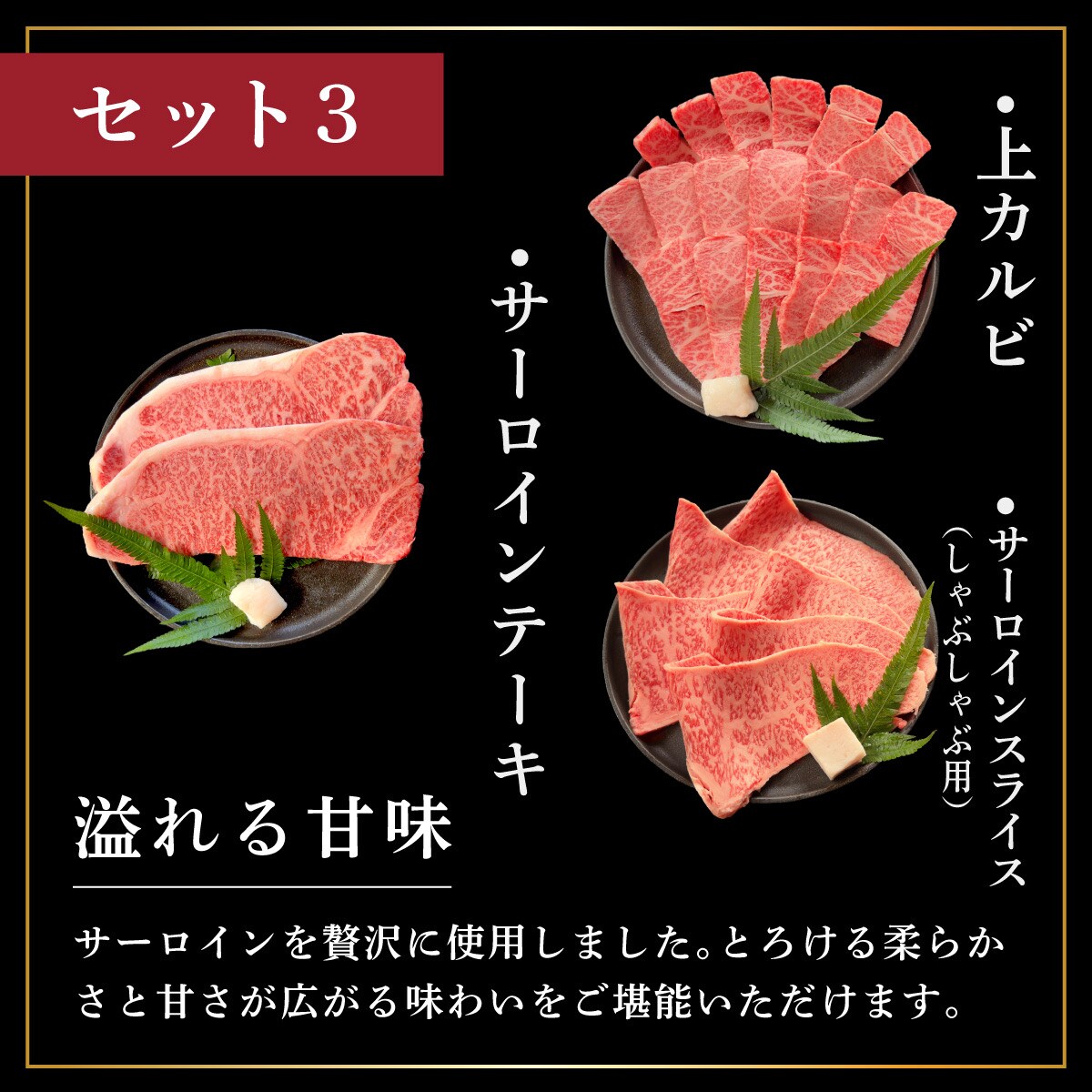 全3回合計1.1kg　上カルビ/サーロインステーキ/特選しゃぶしゃぶ/焼肉タレ