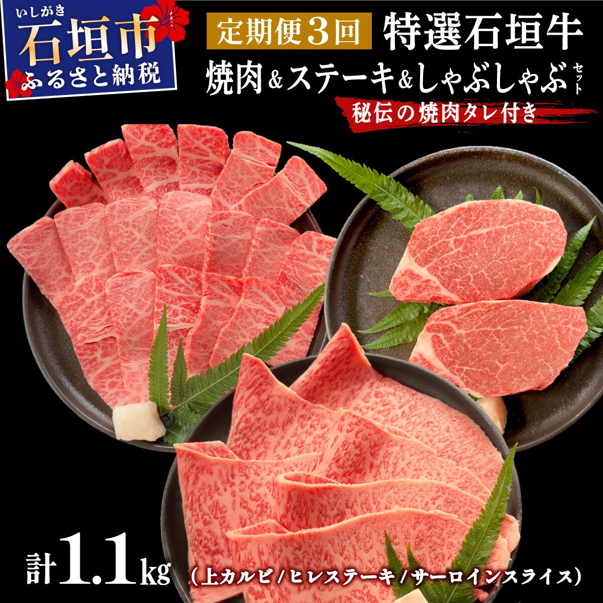 全3回合計1.1kg　上カルビ/ヒレステーキ/特選しゃぶしゃぶ用/焼肉タレ