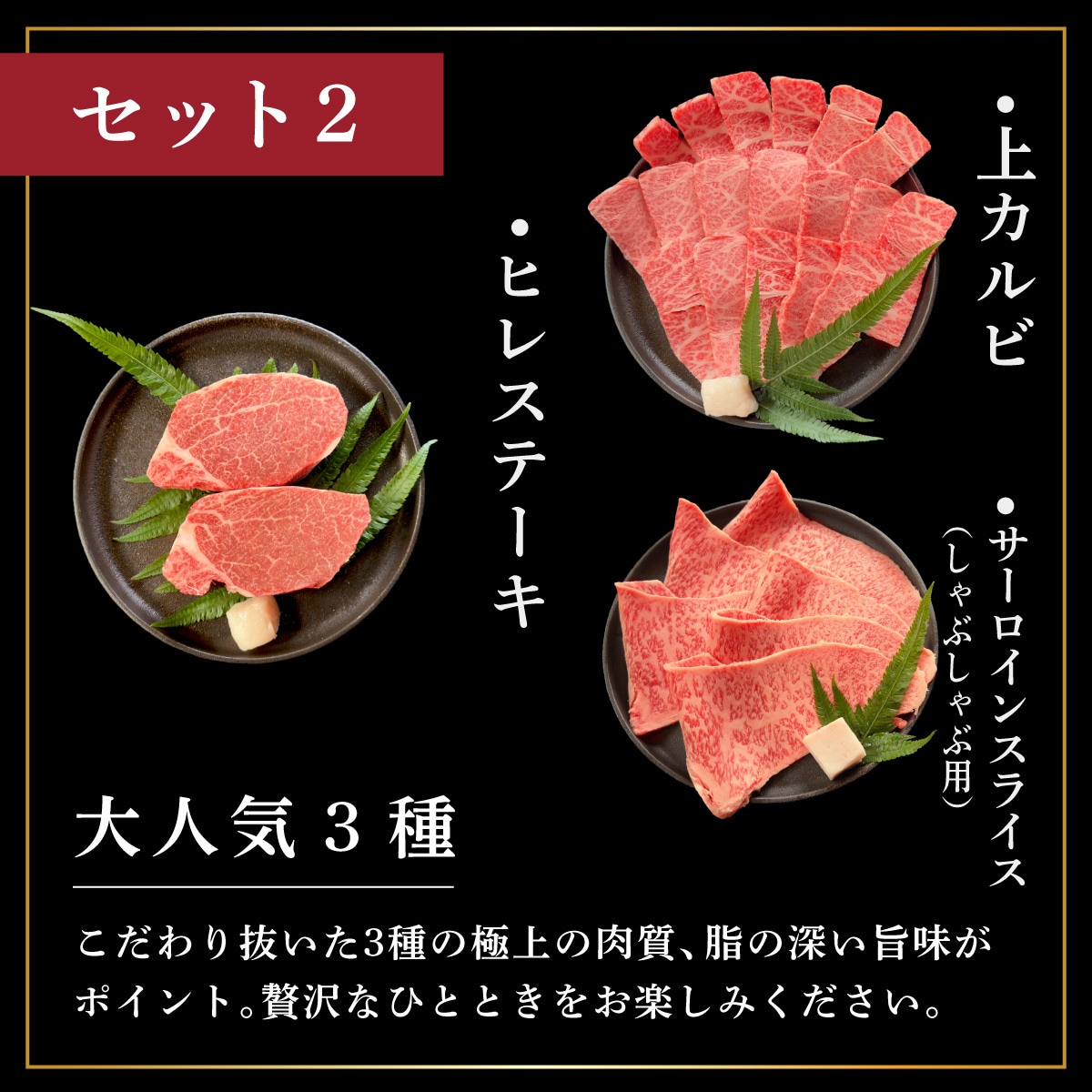 全3回合計1.1kg　上カルビ/ヒレステーキ/特選しゃぶしゃぶ用/焼肉タレ