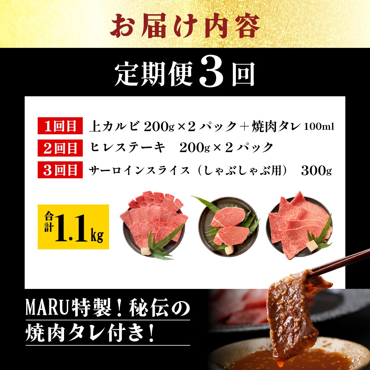 全3回合計1.1kg　上カルビ/ヒレステーキ/特選しゃぶしゃぶ用/焼肉タレ