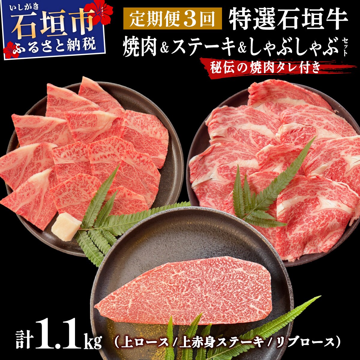 全3回合計1.1kg　上ロース/上赤身ステーキ用/リブロースしゃぶしゃぶ/焼肉タレ
