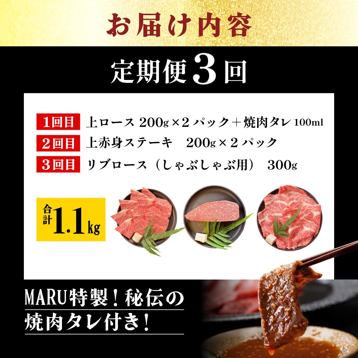 全3回合計1.1kg　上ロース/上赤身ステーキ用/リブロースしゃぶしゃぶ/焼肉タレ