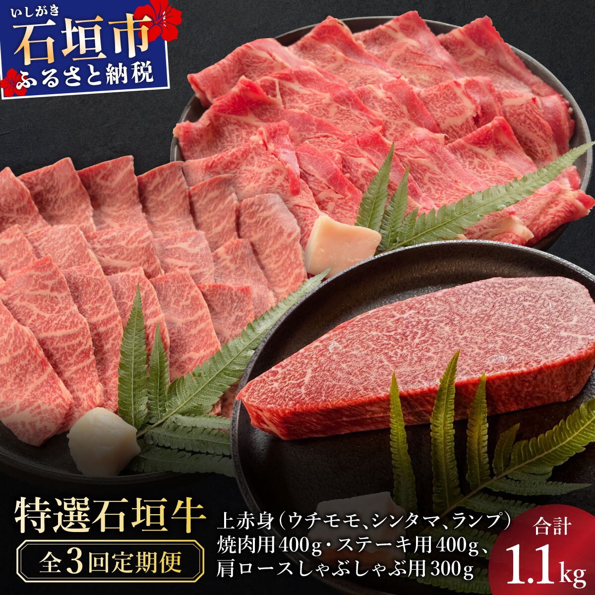 全3回合計1.1kg　上赤身焼肉用とステーキ/肩ロースしゃぶしゃぶ用/焼肉タレ