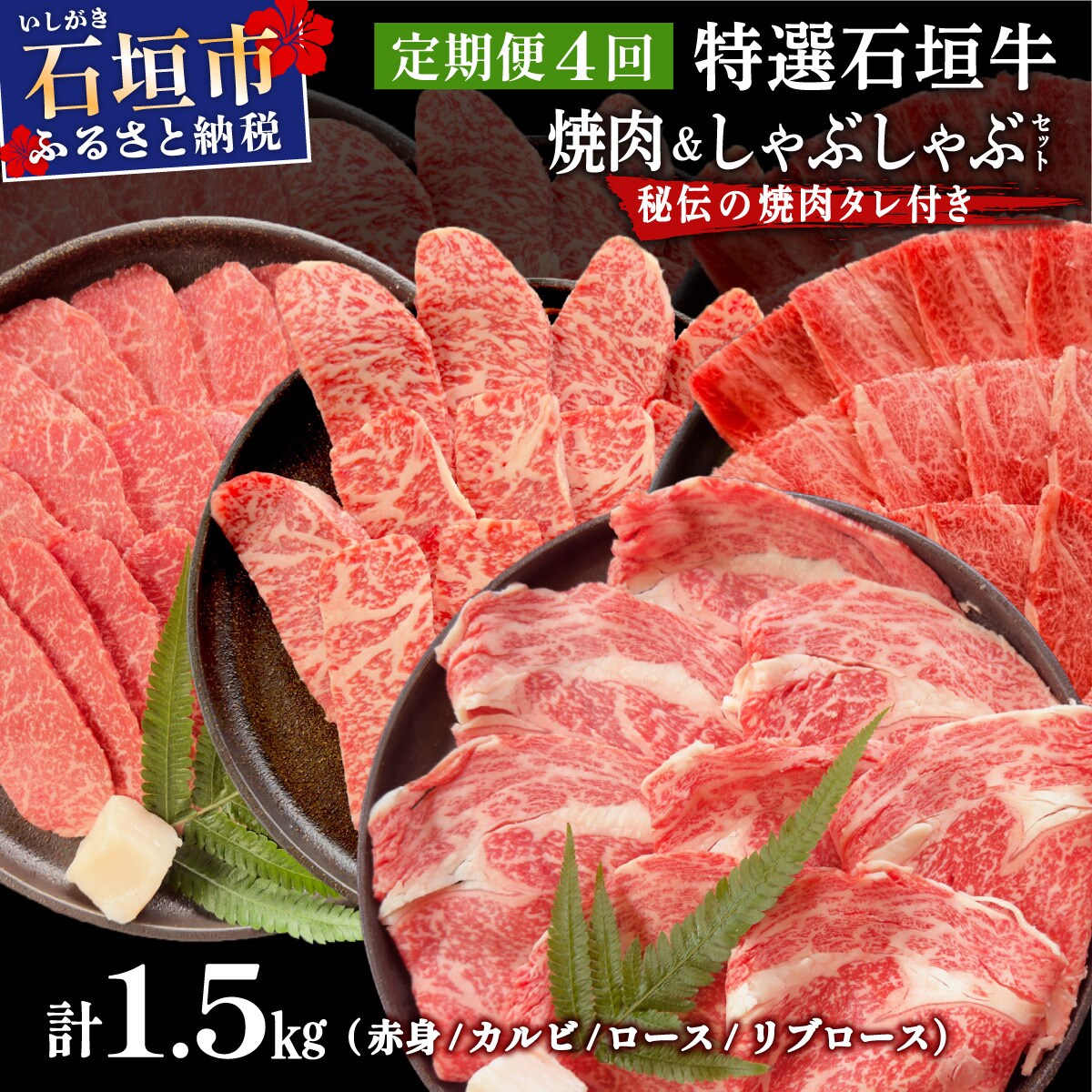 全4回合計1.5kgの焼肉セット　赤身/カルビ/ロース/リブロースしゃぶしゃぶ/焼肉タレ