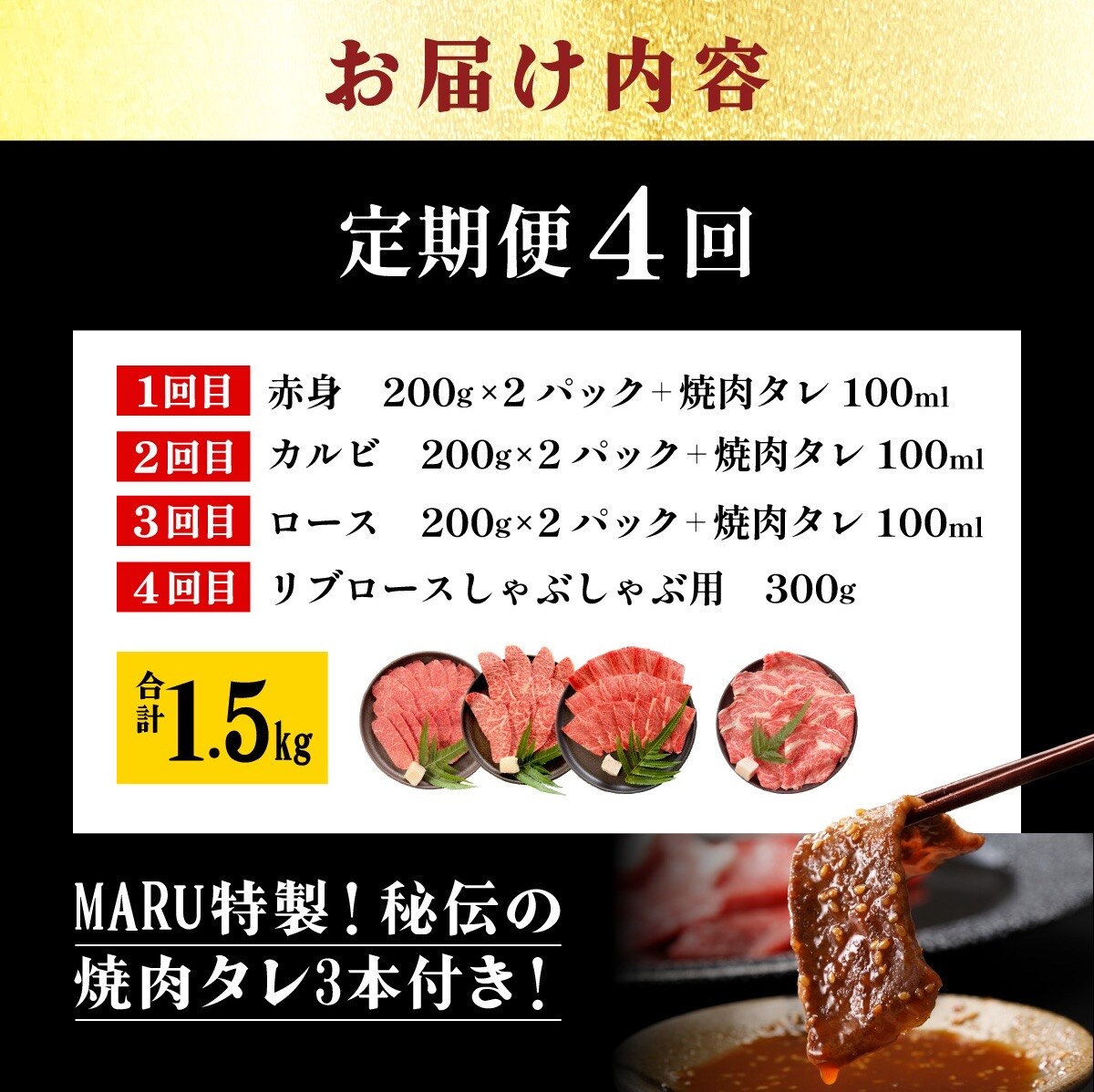 全4回合計1.5kgの焼肉セット　赤身/カルビ/ロース/リブロースしゃぶしゃぶ/焼肉タレ