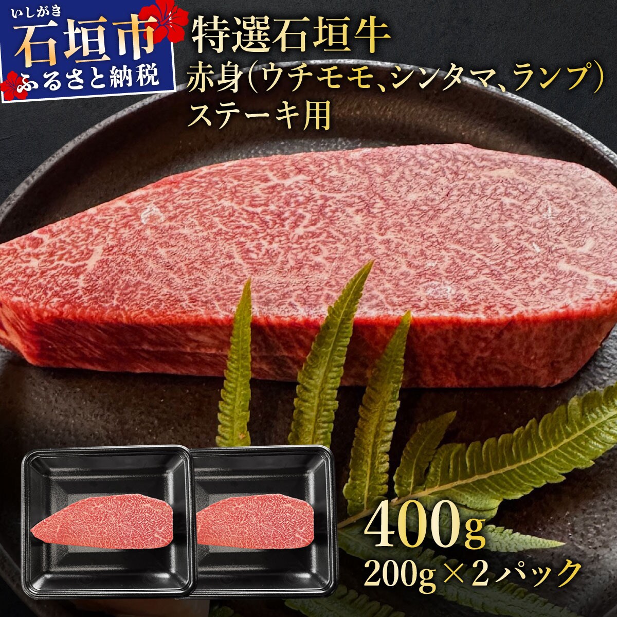 肉の旨味あふれる上赤身(ウチモモ、シンタマ、ランプ)ステーキ肉　合計400g