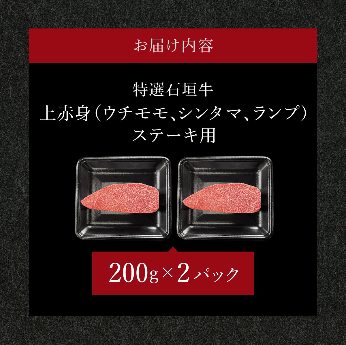 肉の旨味あふれる上赤身(ウチモモ、シンタマ、ランプ)ステーキ肉　合計400g