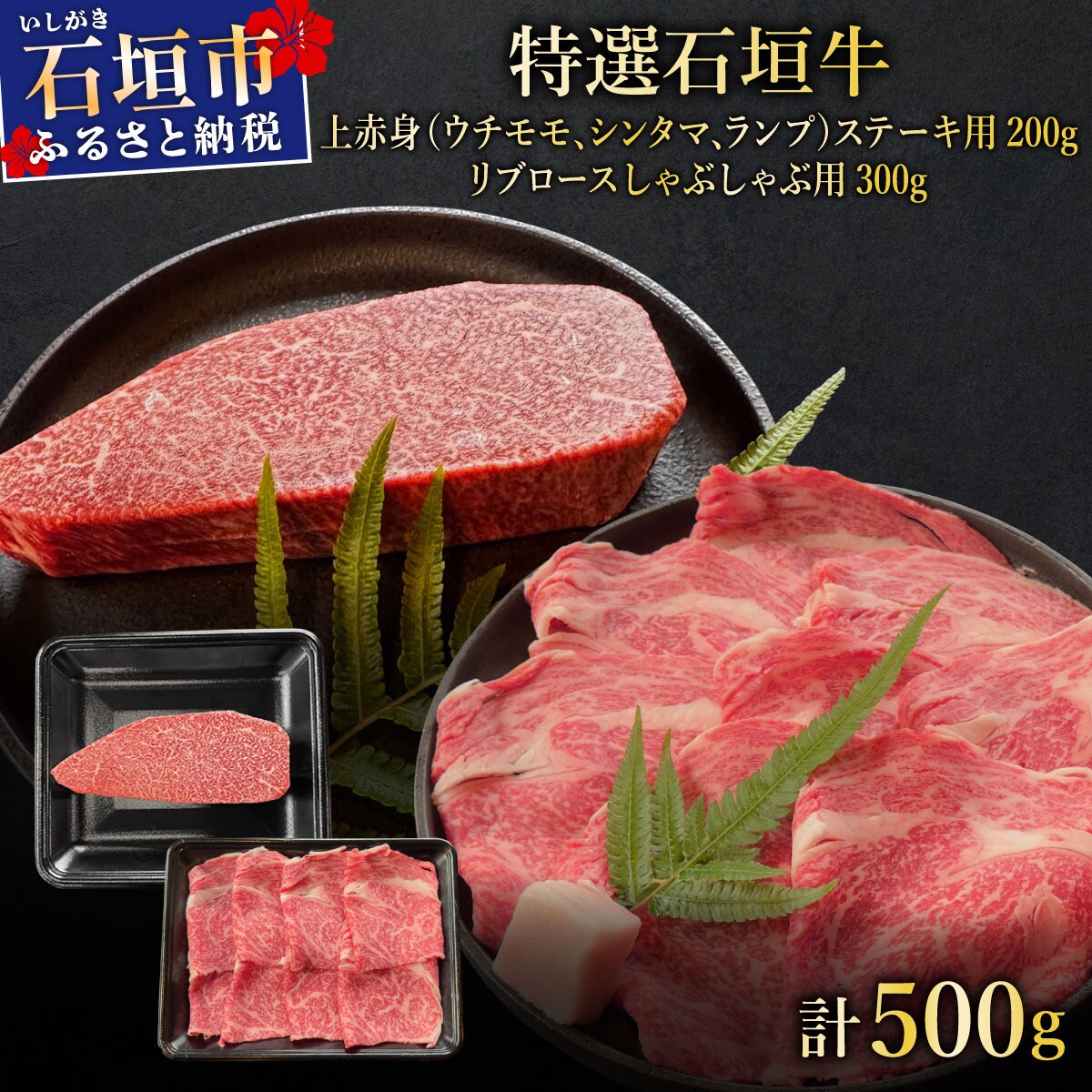肉の旨味あふれる上赤身ステーキ肉/リブロースしゃぶしゃぶ用のよくばり食べ比べ　合計500g