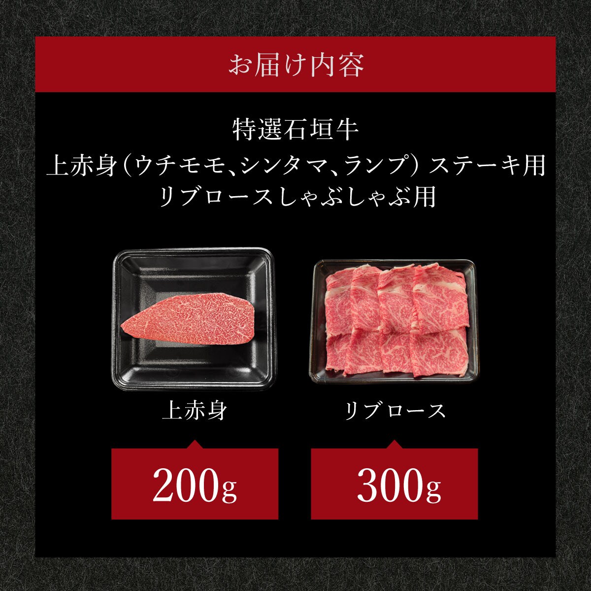 肉の旨味あふれる上赤身ステーキ肉/リブロースしゃぶしゃぶ用のよくばり食べ比べ　合計500g