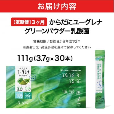 【定期便】《3ヶ月》からだにユーグレナ グリーンパウダー乳酸菌