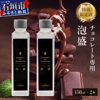 チョコレート専用 泡盛 150ml 2本セット 30度