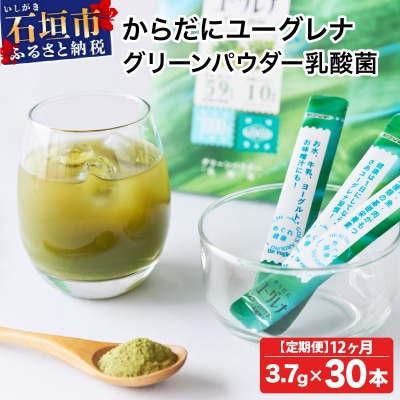 【定期便】《12ヶ月》からだにユーグレナ グリーンパウダー乳酸菌