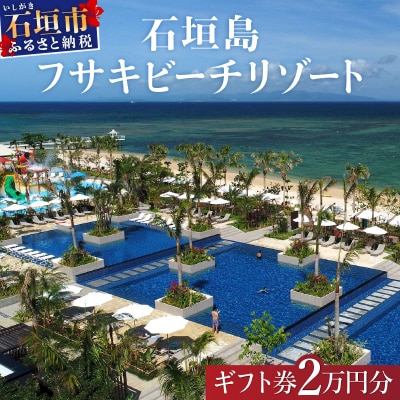 フサキビーチリゾート ギフト券 2万円分