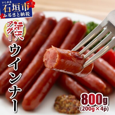 満天アグー ウインナー 200g×4