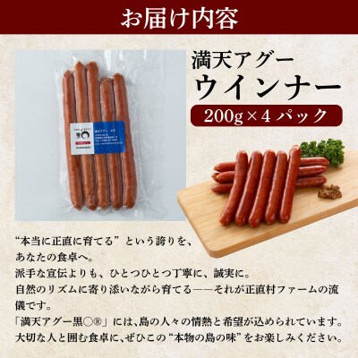 満天アグー ウインナー 200g×4