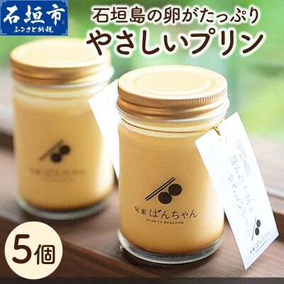 石垣島の卵がたっぷり やさしいプリン 5個セット
