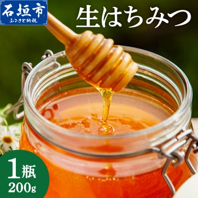 石垣島産 生はちみつ 200g HS-001 