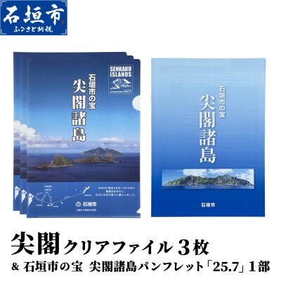 尖閣クリアファイル3枚&石垣市の宝 尖閣諸島パンフレット「25.7」ISHIGAKI-012