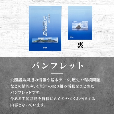 尖閣クリアファイル3枚&石垣市の宝 尖閣諸島パンフレット「25.7」ISHIGAKI-012