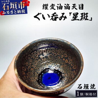 石垣焼 耀変油滴天目 ぐい呑み - 星斑 (せいはん/Star-Mottel) -