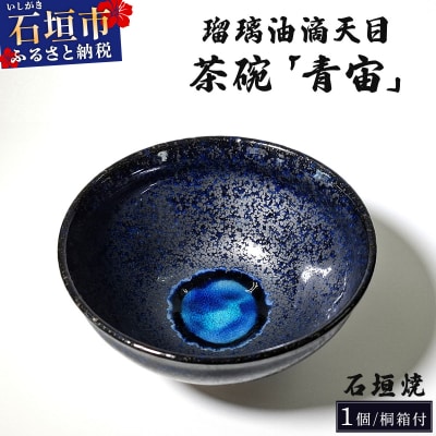 石垣焼 瑠璃油滴天目 茶碗 -青宙 (あおぞら/Blue Firmament) -