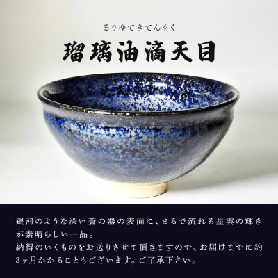 石垣焼 瑠璃油滴天目 茶碗 -青宙 (あおぞら/Blue Firmament) -